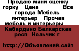 Продаю мини сценку горку › Цена ­ 20 000 - Все города Мебель, интерьер » Прочая мебель и интерьеры   . Кабардино-Балкарская респ.,Нальчик г.
